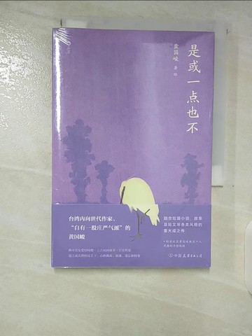 【書寶二手書T7／一般小說_B8L】是或一點也不（簡體書）_黃國峻