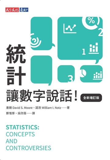 【電子書】統計，讓數字說話（全新增訂版）