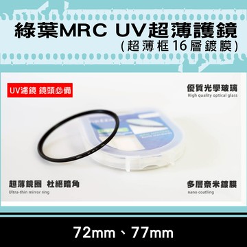 攝彩@格林爾MRC UV保護鏡 抗耀光 防水 超薄鏡圈 超薄框16層鍍膜 72mm 77mm 彰化市【全壘打★APP下單 跨店最高20%點數回饋!!】