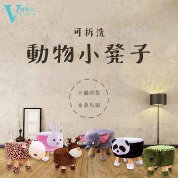 【VENCEDOR】 實木動物造型小圓凳 實木椅 休閒椅凳 沙發矮凳 小實木椅 小圓凳 桃園門市現貨 499免運