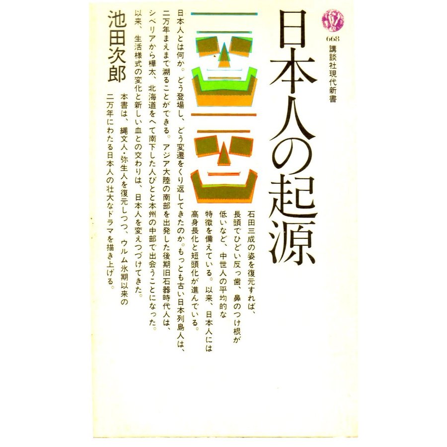 日本人の起源　講談社現代668