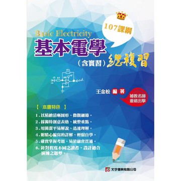 基本電學(含實習)總複習(107課綱)