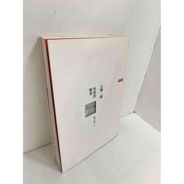 【雷根360免運】【送贈品】只剩一個角落的繁華 #8成新 #八成新【P-H2114】