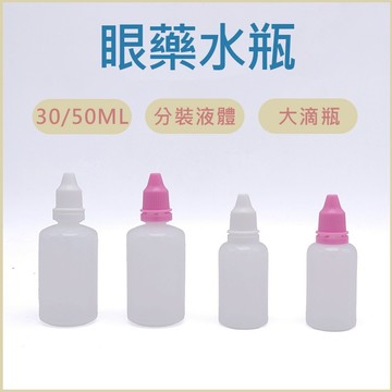 滴瓶 大滴瓶 30ml 50ml  塑膠瓶 分裝瓶 軟管瓶 擠壓瓶 粉色 白色