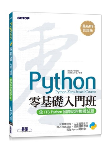 【最新ITS認證版】Python零基礎入門班(含ITS Python國際認證模擬試題)[二手書_良好]