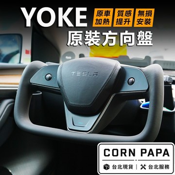 【玉米爸】特斯拉｜YOKE改裝方向盤｜氣囊｜真碳纖維｜方向盤｜YOKE｜Model 3｜Model Y｜煥新3｜全新Y