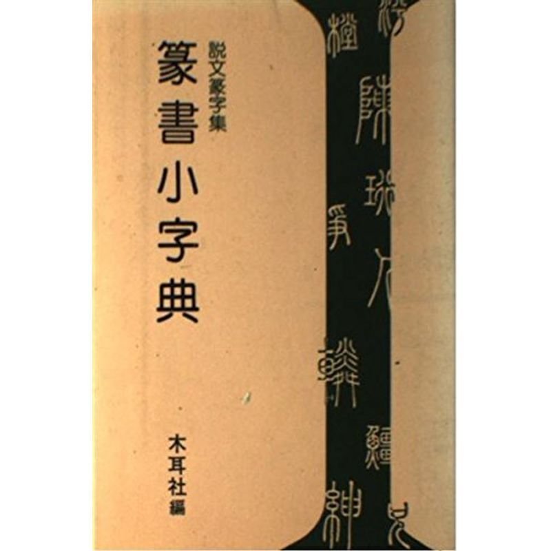 篆書小字典