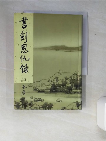 【書寶二手書T2／武俠小說_W9A】書劍恩仇錄(二)_金庸