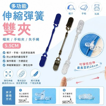 珠友 CL-50033 多功能伸縮彈簧雙夾/帽夾/手帕夾/失手繩/5.5CM 好好逛文具小舖