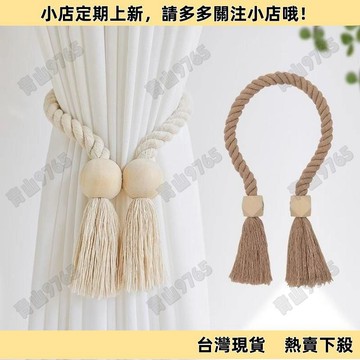 【精選優品】磁吸窗簾扣 簡約百搭窗簾扣 木製流蘇窗簾扣 窗簾綁帶 窗簾綁繩 吸磁扣 XMLC