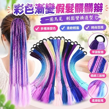 臺灣發貨>假髮髒髒辮馬尾彩色小辮子漸變色三股辮子馬尾髮圈辮子12根60釐米GLU