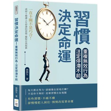 習慣決定命運！重複無效行為，注定停滯不前：一直卡關不是巧合！戒掉十種讓人生停滯的習慣，擺脫自我拖累