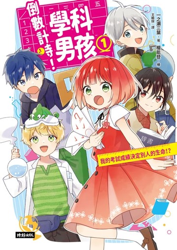 【電子書】倒數計時！學科男孩(1)：我的考試成績決定別人的生命！？