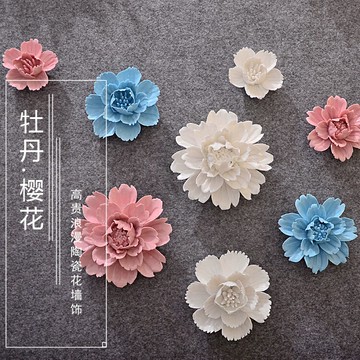 陶瓷花墻飾掛飾壁飾創意客廳臥室墻壁電視背景墻面立體墻上裝飾品