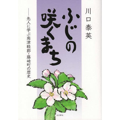 ふじの咲くまち 先人に学ぶ南津軽郡・藤崎町の歴史