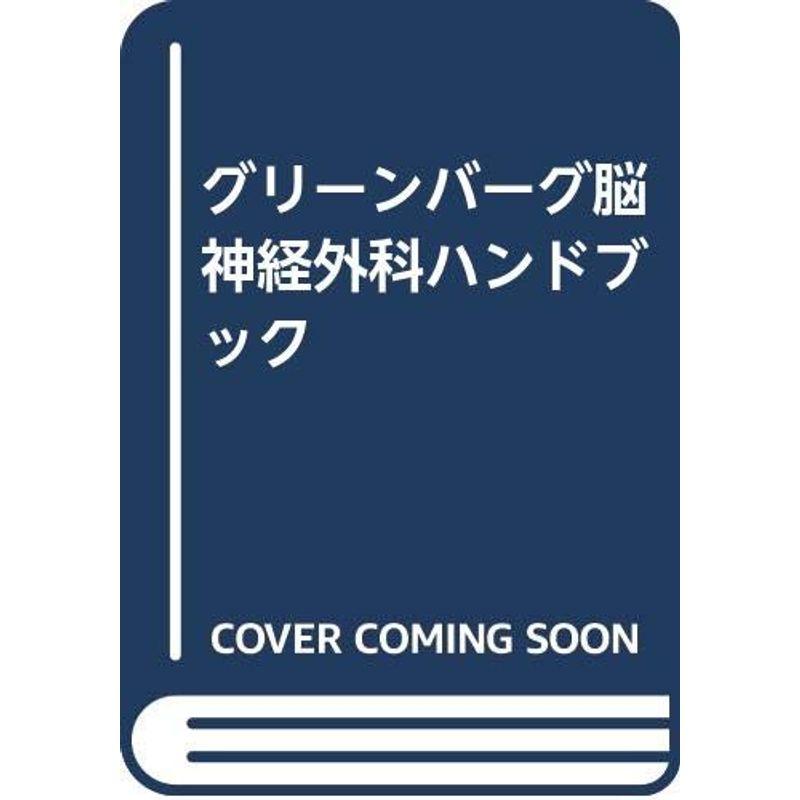 グリーンバーグ脳神経外科ハンドブック