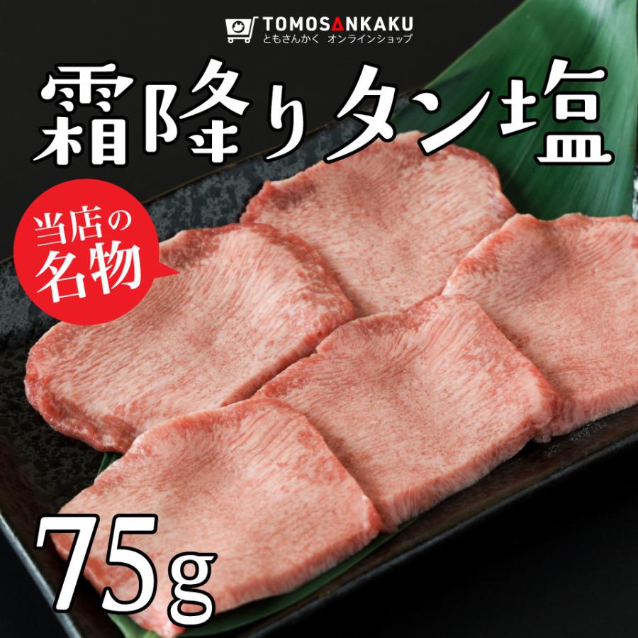 牛タン 霜降りタン塩 75g タレ付き スライス済み 焼肉 牛肉 バーベキュー BBQ ギフト