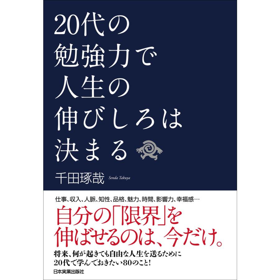 20代の勉強力で人生の伸びしろは決まる