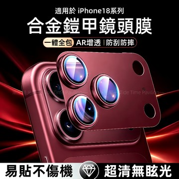 康寧防爆鏡頭膜 AR增透 滿版 防摔防刮 合金鏡頭保護貼 適用於 蘋果 iPhone 18 Pro max 相機鏡頭貼