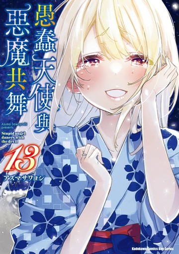 【電子書】愚蠢天使與惡魔共舞 (13)