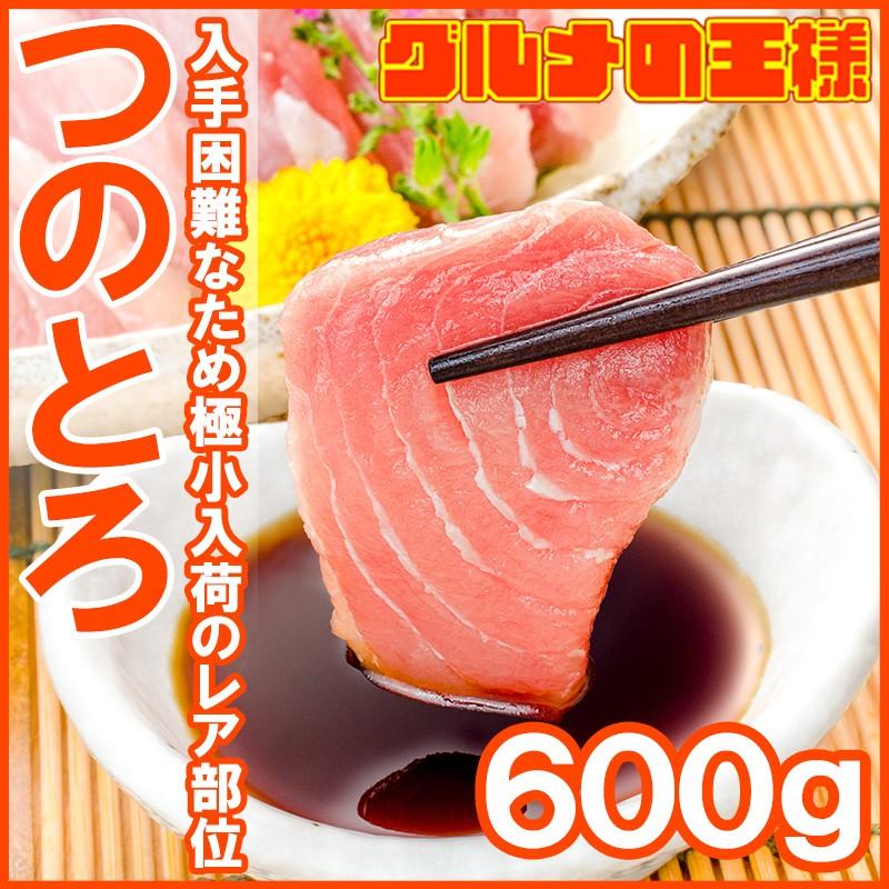 まぐろ つのとろ 600g（頭身 脳天 ノーテン ツノトロ マグロ 鮪 刺身） 単品おせち 海鮮おせち