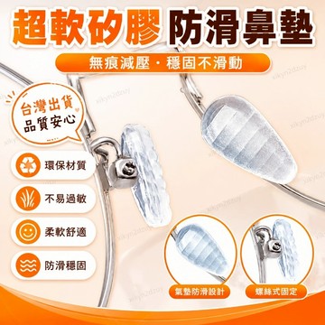 臺灣出貨眼鏡鼻託鼻墊矽膠超軟眼鏡配件氣墊片鼻託無痕減壓防滑眼鏡螺絲刀 通用鼻墊 止滑鼻墊 螺絲式矽膠鼻墊 眼鏡鼻墊