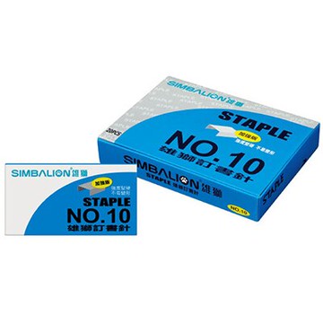 【文具通】SIMBALION 雄獅 NO.10 訂書針 P2010006