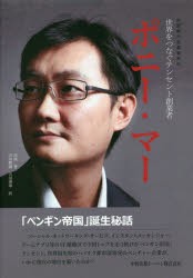 ポニー・マー　世界をつなぐテンセント創業者　冷湖 著　吉田修誠 訳　吉田理華 訳