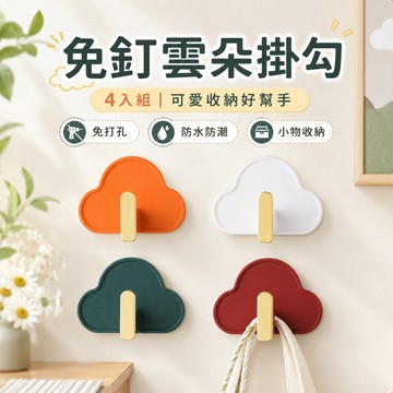 [4入裝] 雲朵掛勾 時尚掛勾 無痕掛勾 造型掛勾 文創掛勾