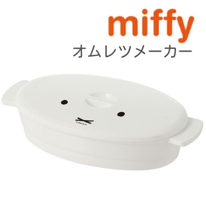 ミッフィー オムレツメーカー 電子レンジ対応 調理器具 キッチン 料理 グッズ かわいい ミッフィーフェイスシリーズ 日本製 通販  LINEポイント最大GET | LINEショッピング