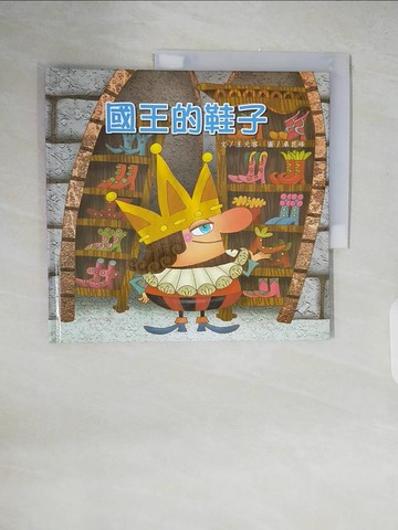 【書寶二手書T7／少年童書_ZIB】國王的鞋子_王元容文; 卓昆峰圖
