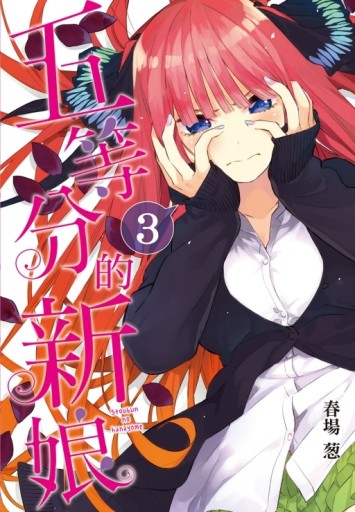 五等分的新娘（3）[二手書_良好]