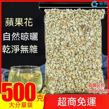 蘋果花 蘋果花茶 袋裝500g 蘋果花幹 另售玫瑰花茶 菊花茶 茉莉花茶 月季花茶 桂花茶 花草茶