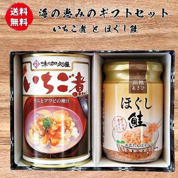 送料無料 シーフードギフトPセット いちご煮缶詰1個とほぐし鮭フレーク1個 贈答 お吸い物 汁物 スープ 生 ふりかけ 安心 安全 国内産 土産 お歳暮 お中元