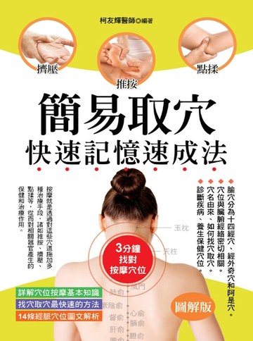 【電子書】簡易取穴快速記憶速成法