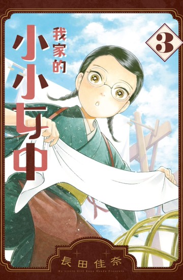 我家的小小女中（3）[二手書_近全新]