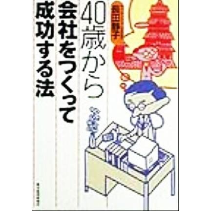 ４０歳から会社をつくって成功する法／長田静子(著者)