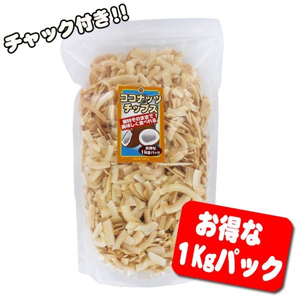 ドライフルーツ ココナッツチップス （1kg）