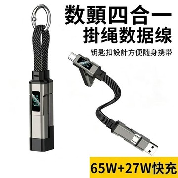 【台灣出貨】數顯快充四合一數據線 TYPE-C充電 掛繩數據線 適用華爲蘋果 鑰匙扣智能斜挎掛繩適用華爲蘋果手機閃充線