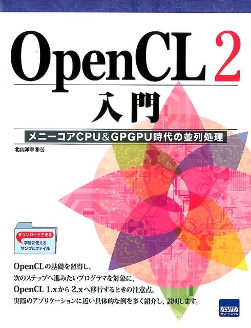 北山洋幸 OpenCL2入門 メニーコアCPUGPGPU時代の並列処理[9784877834296]