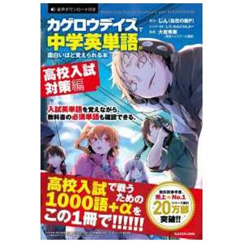 カゲロウデイズ」で中学英単語が面白いほど覚えられる本［高校入試対策編］ | LINEショッピング