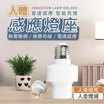 隔日到貨 E27感應燈座 人體感應燈 感應燈座 E27燈座 感應吸頂燈 插電感應燈 紅外線感應燈 燈座 燈泡 感應