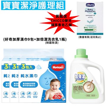 ★寶寶安心潔淨組★好奇 純水嬰兒濕巾加厚型80抽9包+加倍潔洗衣乳除漬(2400g)1瓶-限量贈CHICCO嬰兒植萃香皂乙個