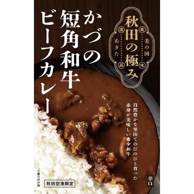 かづの短角和牛ビーフカレー