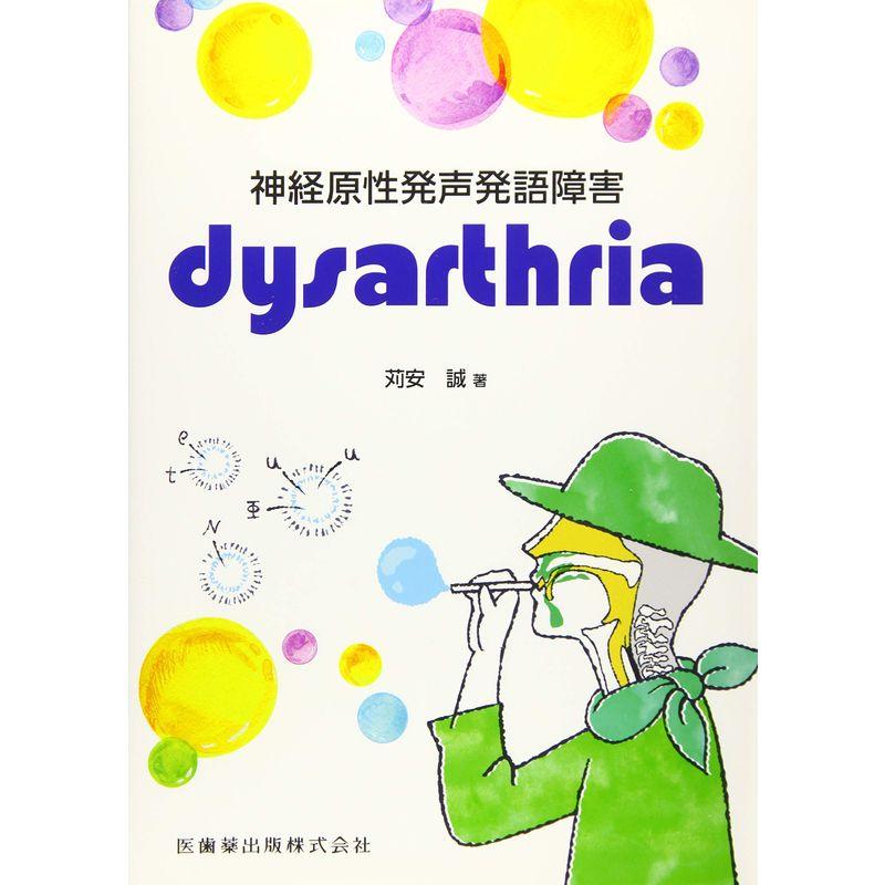 神経原性発声発語障害 dysarthria