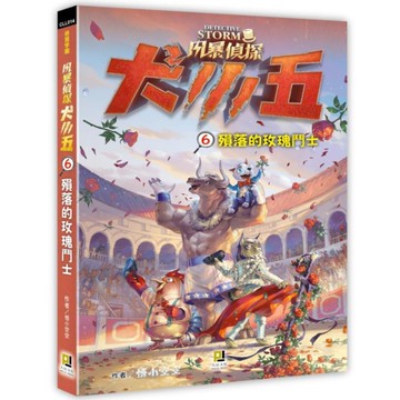 風暴偵探犬小五(6)殞落的玫瑰鬥士
