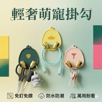 🔥台灣當天出貨🔥 萌寵掛勾 免釘掛勾 黏貼掛勾 壁貼 強力 免釘 無痕掛勾 掛勾 掛鈎 掛鉤 強力掛鉤