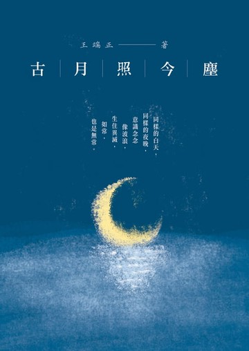 【電子書】古月照今塵
