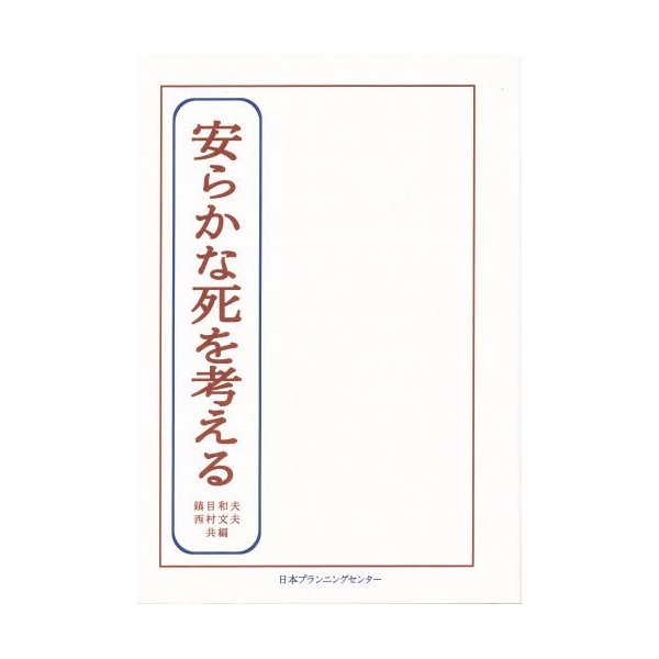 安らかな死を考える 私のラストステージはこう望む 鎮目和夫 共編 西村文夫
