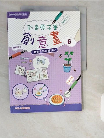 【書寶二手書T8／藝術_ZI6】彩色原子筆創意畫6-我的生活彩繪日記_糖果嗡嗡